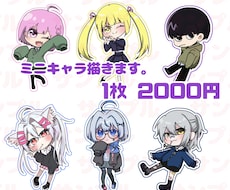 ミニキャラ描きます イメージ1