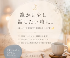 誰かと少し話したい時に。ゆっくりお話をお聴きします イメージ1