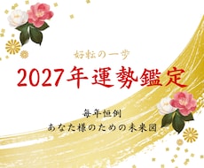 2027年運勢｜26年の霊視経験で鑑定します 早期に流れを知り着実に積み上げる年へ/運勢説明付き
