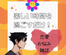 楽しいひと時を☆ポジティブ野郎がお話し聞きます イメージ1
