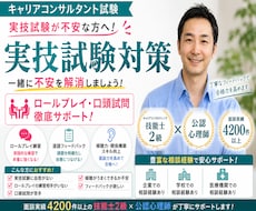 キャリアコンサルタント実技試験対策を行います キャリアコンサルティング技能士2級・公認心理師の実技試験対策