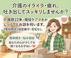 介護疲れの心を軽く！ケアマネが愚痴を聴きます イメージ1