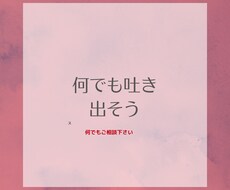 なんでも吐き出そうをテーマにしてます イメージ1