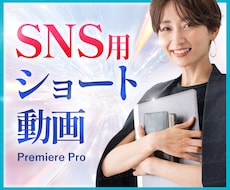 SNS用ショート動画を編集します イメージ1