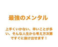 最強のメンタルを得るための考え方教えます イメージ1