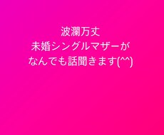 楽しい話でも真剣な相談でもなんでも受け付けます イメージ1