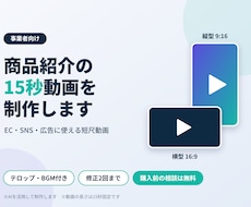 商品紹介の短尺動画をAIで制作します イメージ1