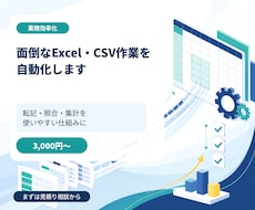 面倒なExcel・CSV作業を自動化します イメージ1