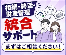 相続・終活・財産管理を統合サポートします 遺言・任意後見・信託から相続手続きまで伴走します