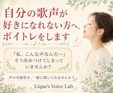 自分の歌声が好きになれない方へ、ボイトレをします 「私、こんな声なんだ…」そう決めつけてしまっていませんか？