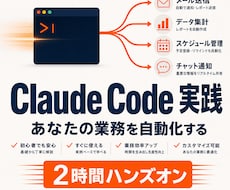 自動化まで!ClaudeCode実践編2h教えます イメージ1
