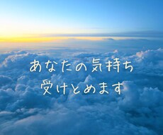 共感傾聴◎そっと寄り添いお聴きします イメージ1