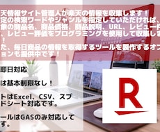 楽天の情報を収集します 追加オプションでツール化も対応可能で最短即日納品です！