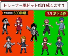 ポケモン風トレーナー【ドット絵】作成致します ポケモントレーナーの皆さん！愛着を形にしてみませんか？