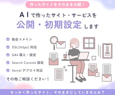 AIで作ったWebサイトを公開・初期設定します AIサイトを安心して公開できるようサポート