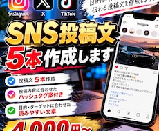 SNS投稿用の文章を5本作成します イメージ1