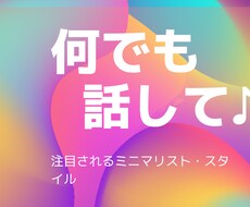 どうでもいいお話でも、あなたのお話聞きます イメージ1