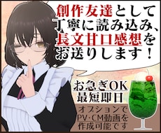 あなたの作品を優しい甘口感想やPV動画で応援します お急ぎOK！感想のみOK！創作友達として感想文を送ります！