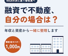 会社員が融資を使って不動産を買えるか整理します NISAの次に迷う会社員へ。年収と資産から一緒に考えます