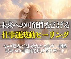 仕事の流れを好転させる波動浄化ヒーリングを行います イメージ1