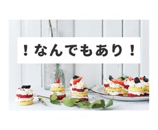 なんでもご要望を聞きます とにかく自由です。なにかご希望があればご自由にお伝えください