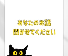 5分で心が軽くなる。あなたの愚痴、全部受け止めます イメージ1
