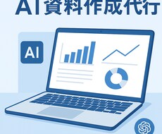 ChatGPTを活用した文章・資料作成を代行します イメージ1