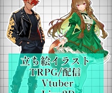 TRPG・創作向け｜こだわり立ち絵制作します イメージ1
