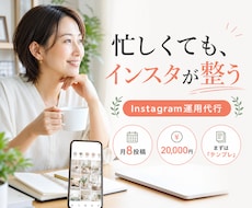 Instagramの運用を丁寧に代行します イメージ1