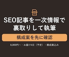 SEO記事を一次情報で裏取りして執筆します イメージ1