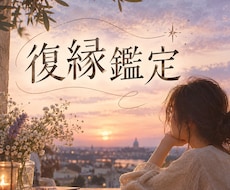 復縁｜彼の本音を深く読み解きます イメージ1