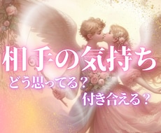 お相手のお気持ち、視ていきます イメージ1
