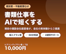 建設・不動産業の書類作成をAIで時短します イメージ1