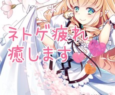 ネトゲの愚痴、お悩み、なんでも聞きます イメージ1