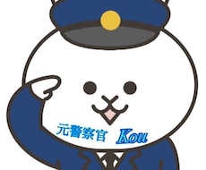 元警察官として悩みや不安を解決します 特別専用チャットになります。よろしくお願いいたします。