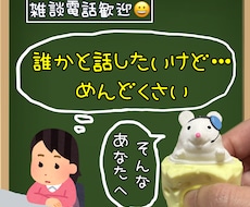 人と話すのめんどくさい人のお話聞きます 細かいことは気にせず、ふらっと気軽に雑談電話でもしませんか？