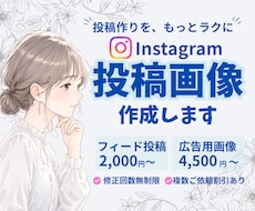 Instagramの投稿/広告画像制作します イメージ1