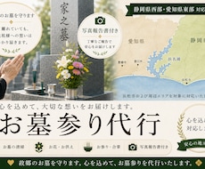 静岡県西部・愛知県東部のお墓参りを代行します イメージ1