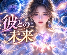 彼と迎える未来とは？✨二人のこれからを読み解きます イメージ1