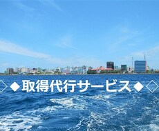 不動産の登記情報（登記簿）、公図等を代理取得します