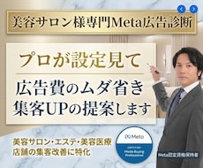 Meta認定資格保持者が美容系店舗広告を診断します 管理画面の数字と設定を確認し、改善の優先順位を整理します