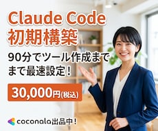 ClaudeCodeを3時間で動かせるようにします ClaudeCodeセットアップ+ツール作成|3時間マンツー