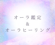 貴方のオーラを鑑定&ミカエル様ヒーリングをします オーラ鑑定＋ヒーリング＋プロテクションします✨