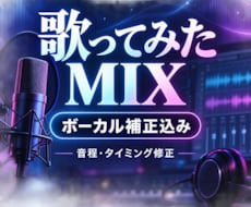 歌ってみたなどの修正、ミックスします イメージ1