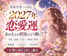 2027年の恋愛運と複雑な恋の行方を占います イメージ1