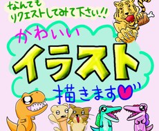 可愛いイラストなんでも描きます ♪お気軽にご相談ください〆(・ω・o)♪♪