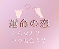 恋愛どうなる？運命の人との出会いについて占います イメージ1