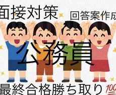 メッセージ無料】面接対策！回答案作成します テキストだけじゃ不安じゃない？最終面接合格勝ち取り！