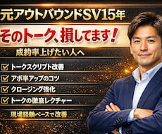 現役SVがテレアポトーク改善します イメージ1
