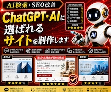 ChatGPT・AIに選ばれるサイトを制作します 強みを言語化しお問い合わせにつながるホームページを設計・制作